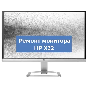 Замена экрана на мониторе HP X32 в Белгороде